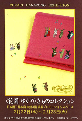 花園ゆかり　きものコレクション